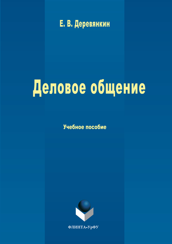Деловое общение