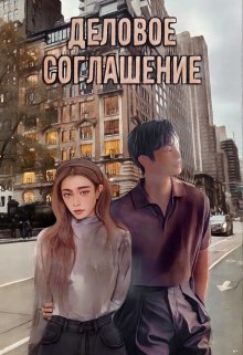 Деловое соглашение (СИ)