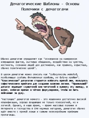 Демагогические шаблоны: Основы Полемики с демагогами (СИ)