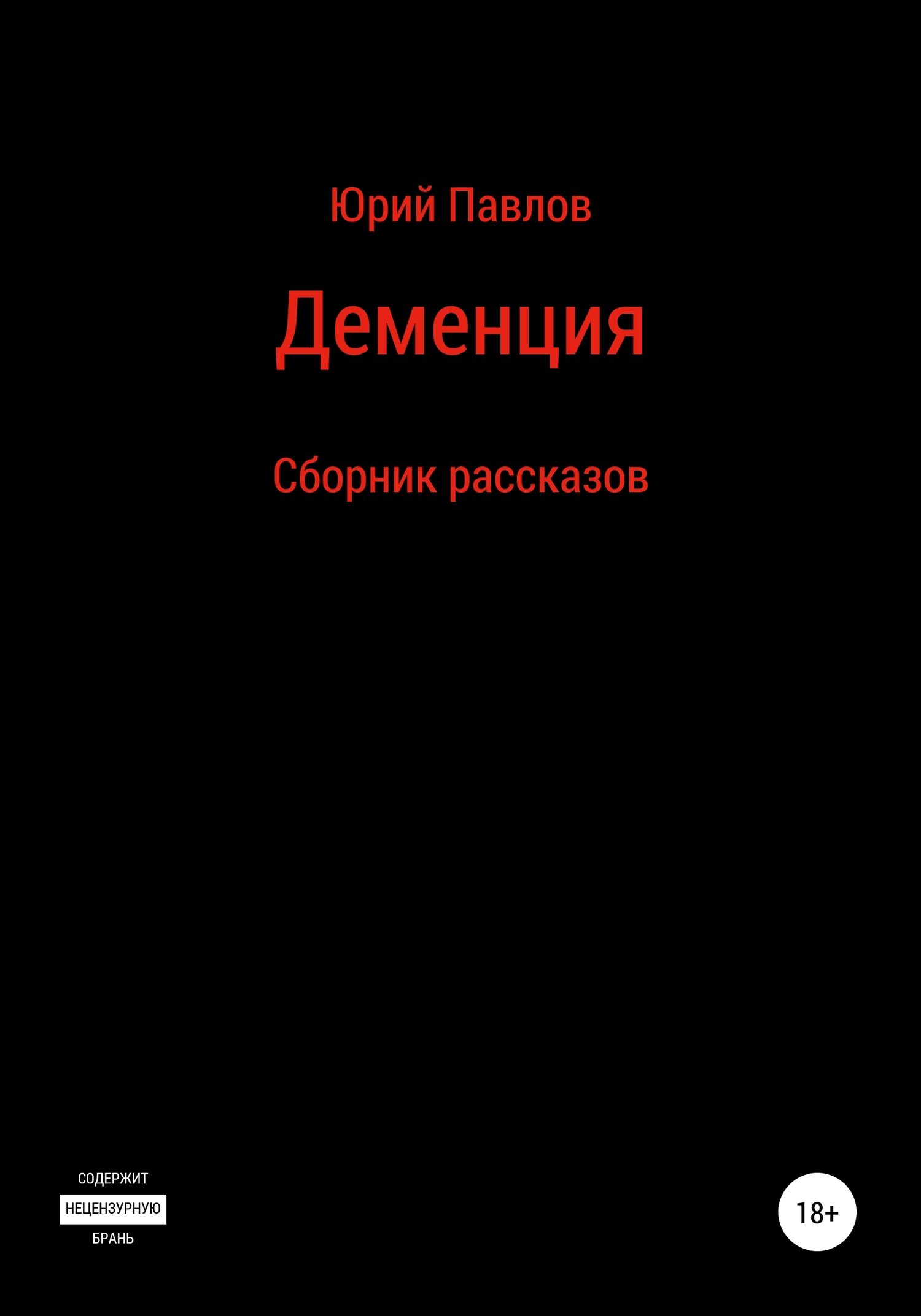 Деменция. Сборник рассказов