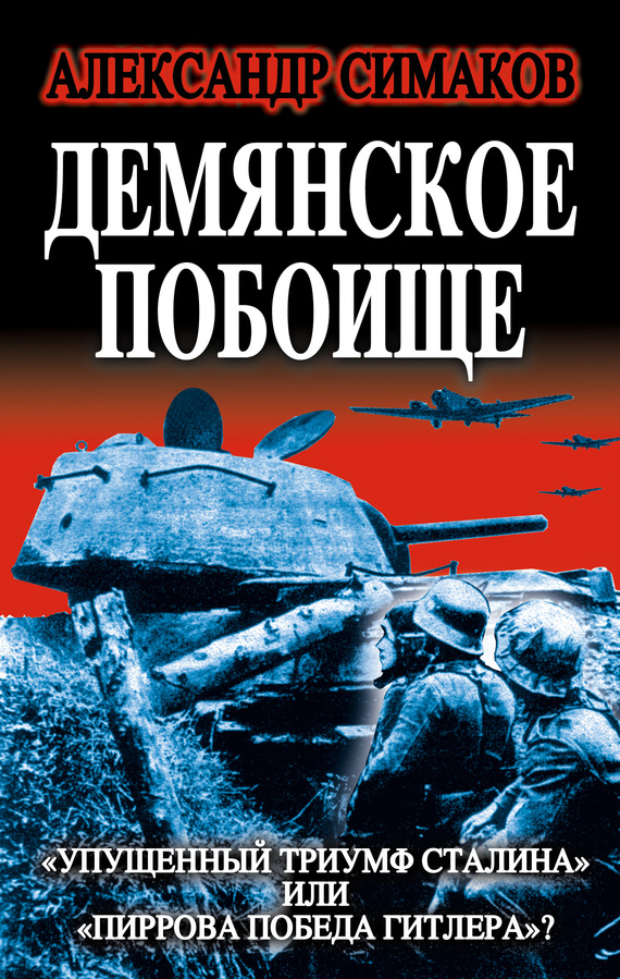 Демянское побоище. «Упущенный триумф Сталина» или «пиррова победа Гитлера»?