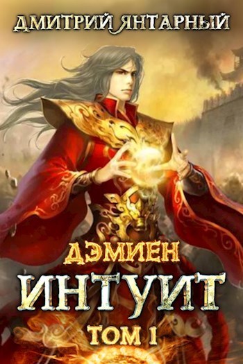 Дэмиен. Интуит. Том 1 (СИ)