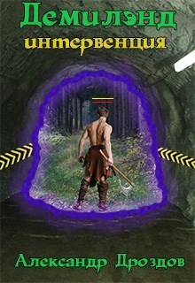 Демилэнд. Интервенция (СИ)