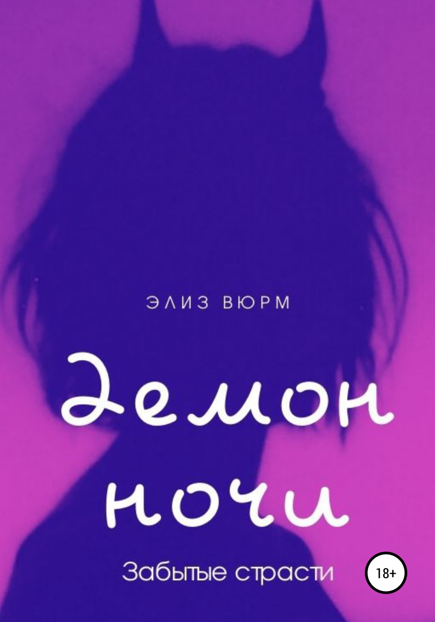 Демон ночи. Книга 2