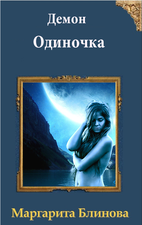 Демон. Одиночка (СИ)