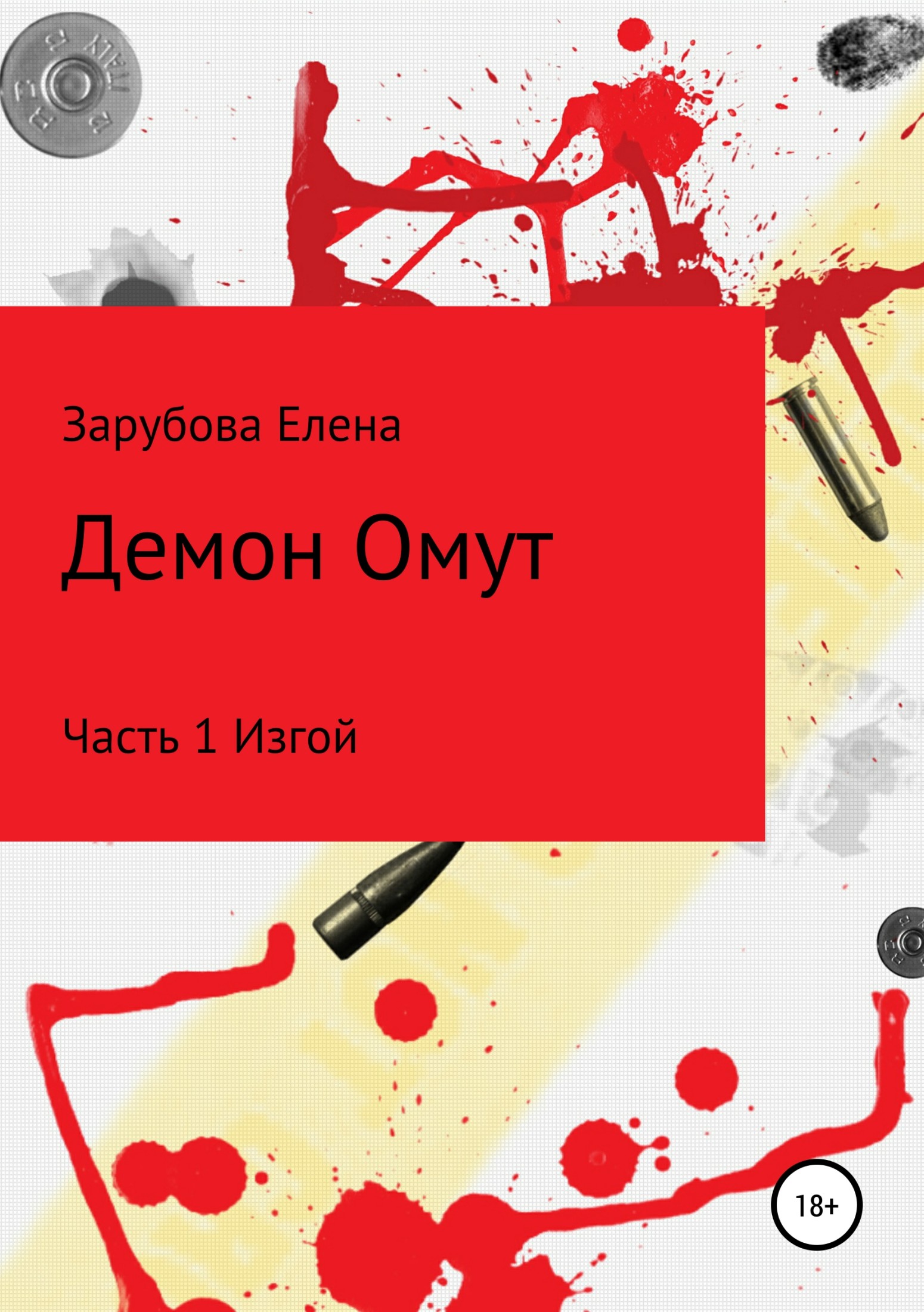 Демон Омут Часть 1 Изгой