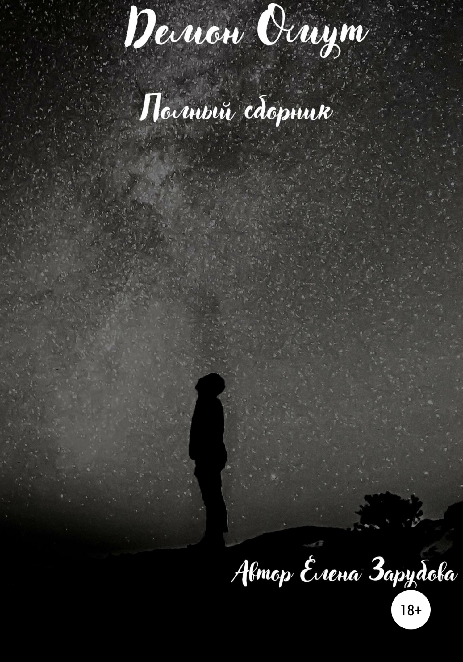 Демон Омут. Полный сборник