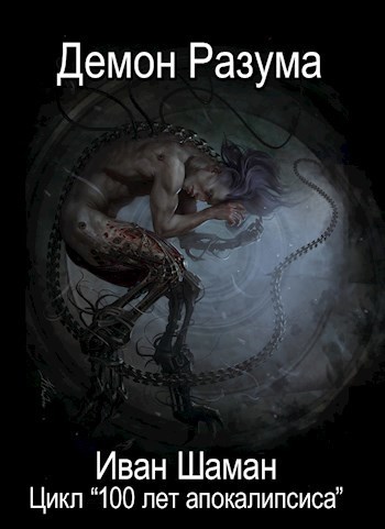 Демон Разума (СИ)