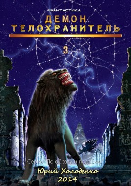 Демон - Телохранитель 3 (СИ)