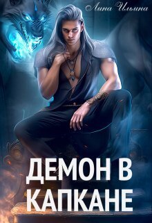 Демон в капкане (СИ)