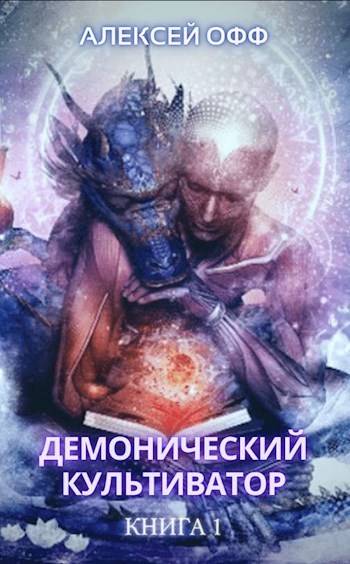 Демонический культиватор (СИ)