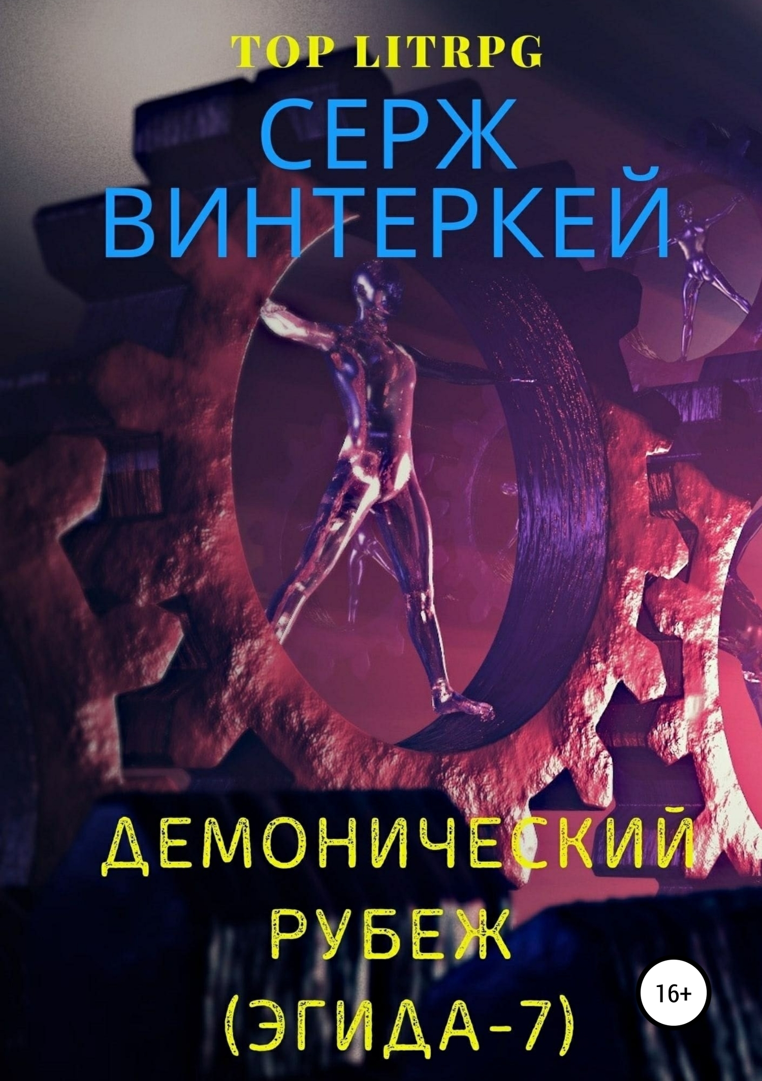 Демонический рубеж (Эгида-7)
