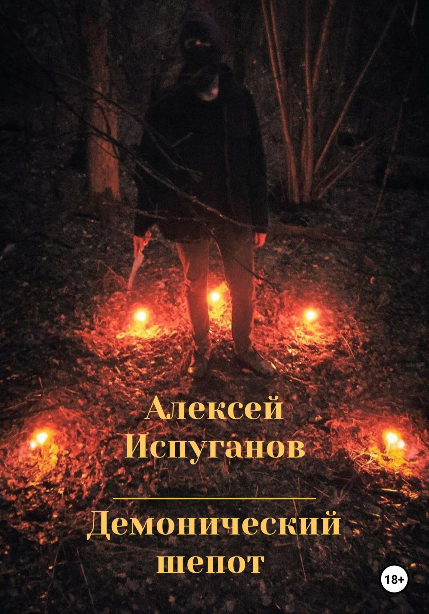 Демонический шепот