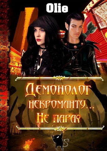 Демонолог некроманту… Не пара? (СИ)