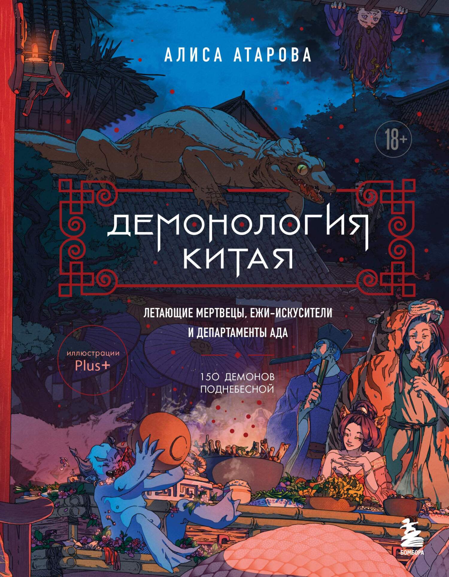 Демонология Китая. Летающие мертвецы, ежи-искусители и департаменты Ада