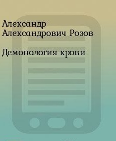 Демонология крови (СИ)