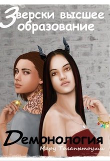 Демонология (СИ)