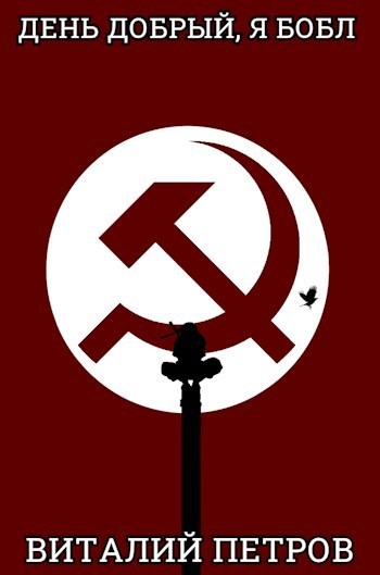 День добрый, я Бобл (СИ)