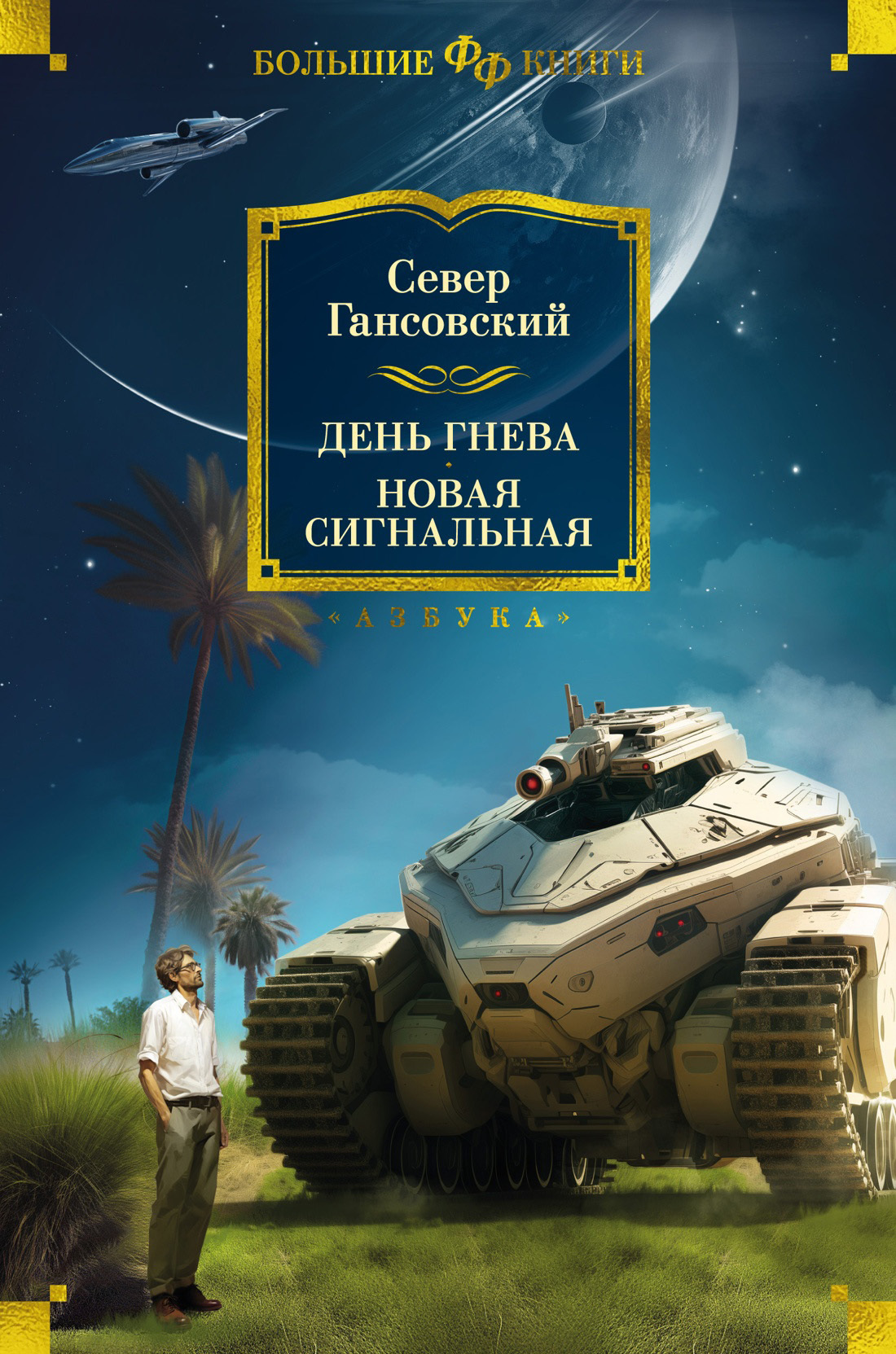 День гнева. Новая сигнальная [сборник Литрес]