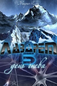 День гнева (СИ)