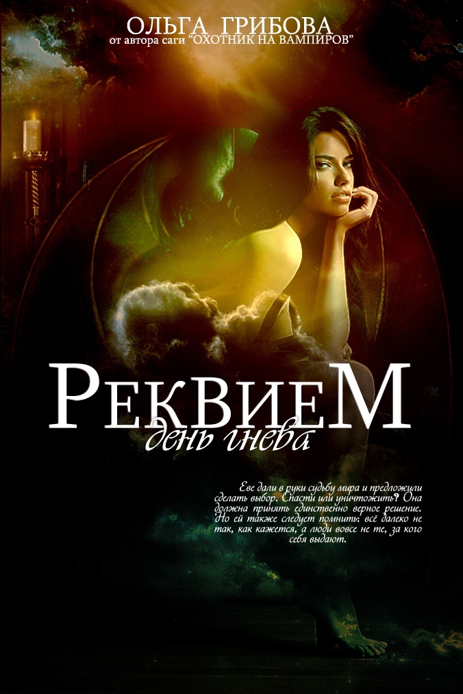 День гнева (СИ)