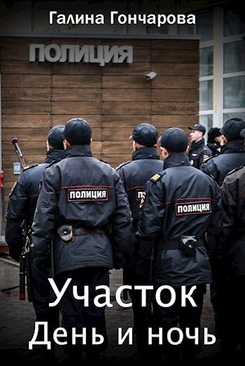 День и ночь (СИ)