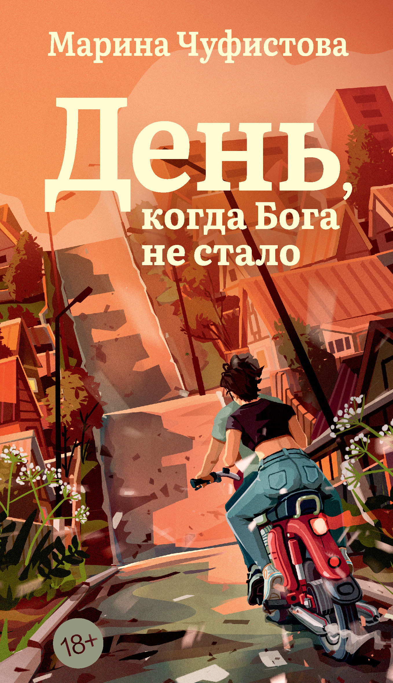 День, когда Бога не стало