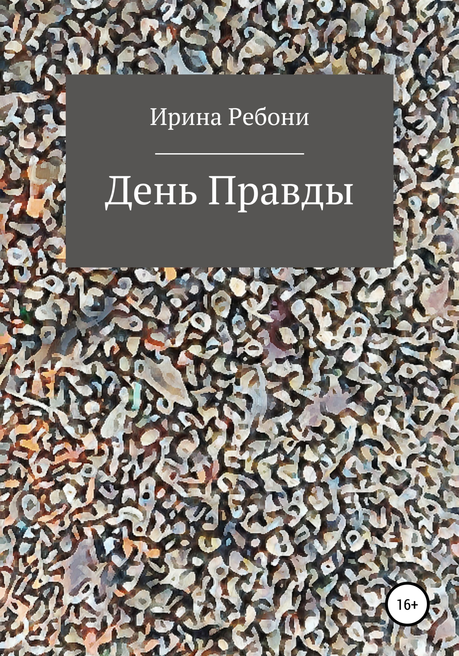 День Правды