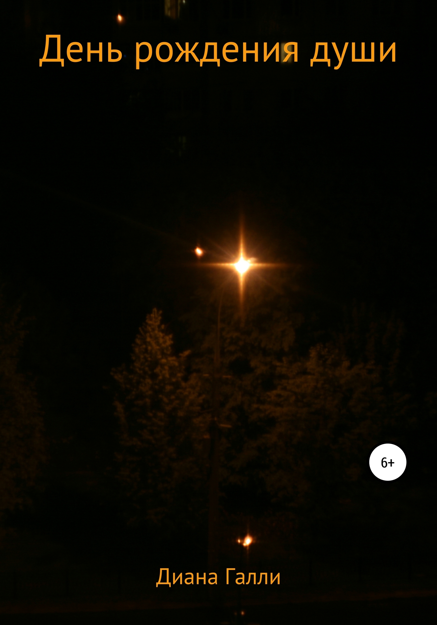День рождения души