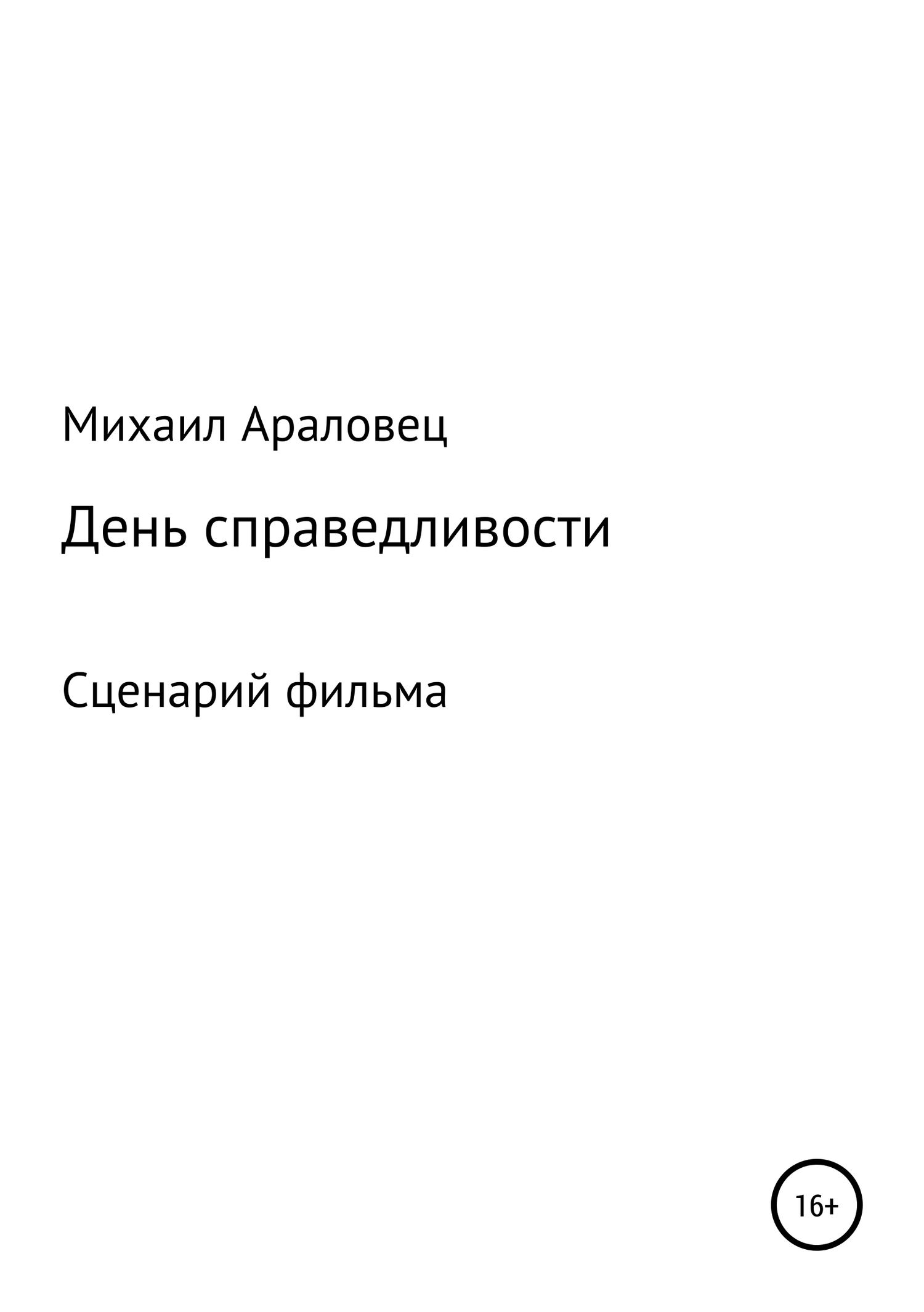 День справедливости