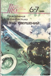 День свершений
