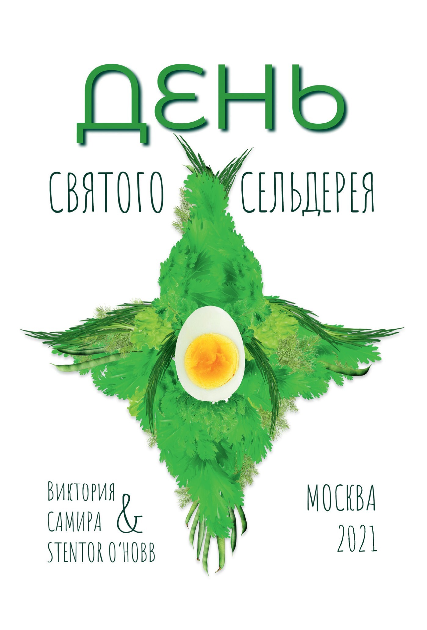 День святого сельдерея
