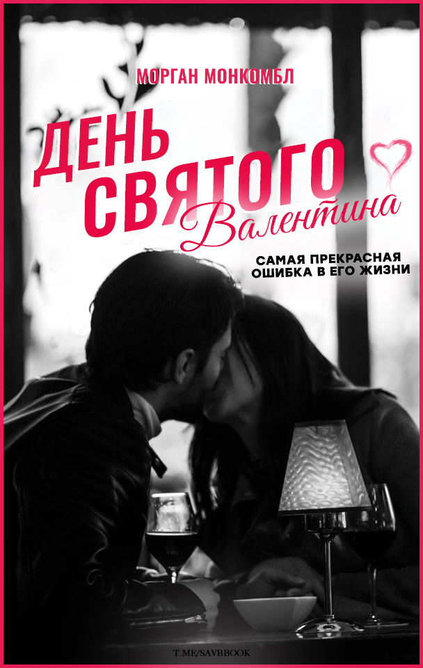 День святого Валентина (ЛП)