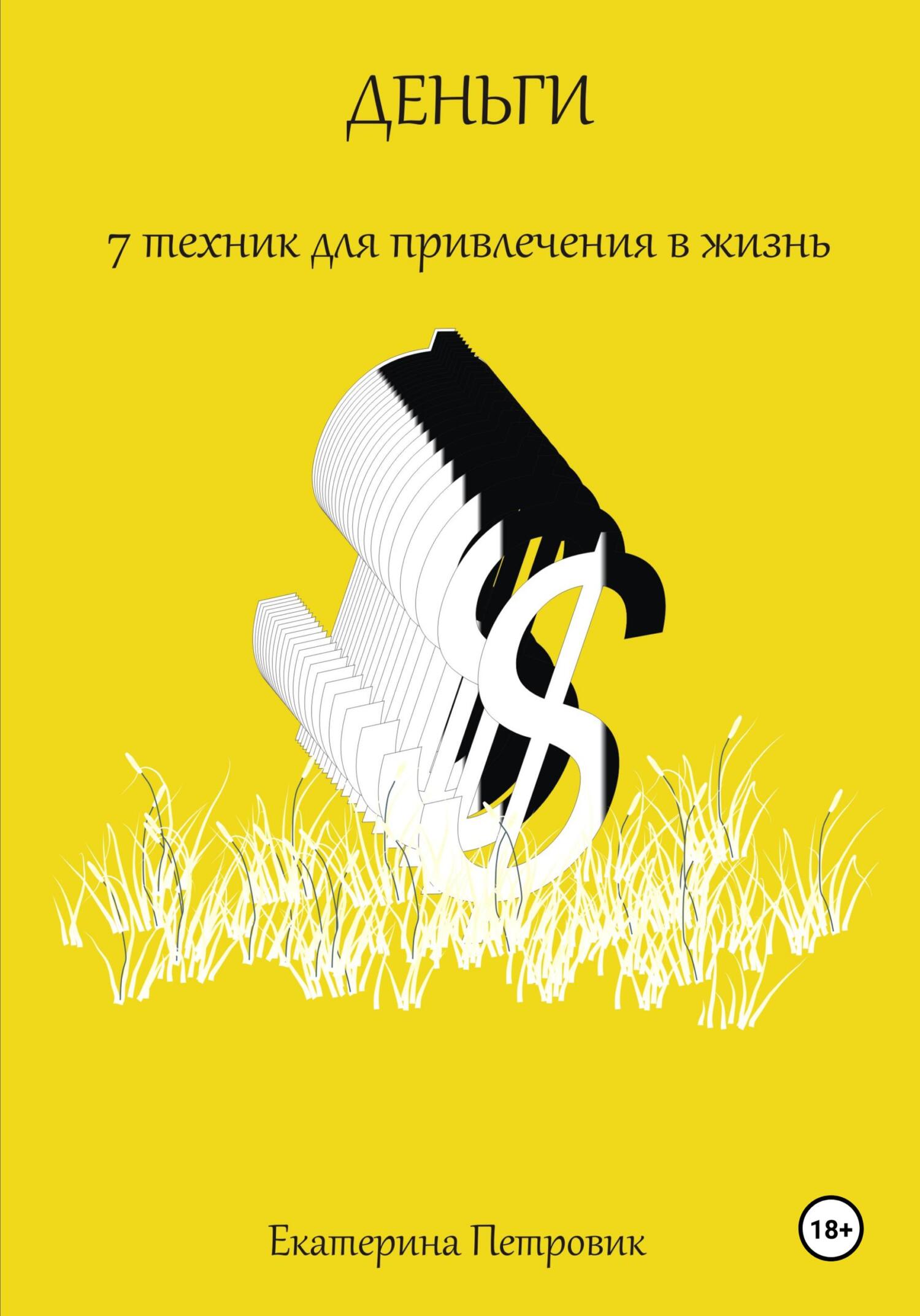 Деньги. 7&nbsp;техник для привлечения в жизнь