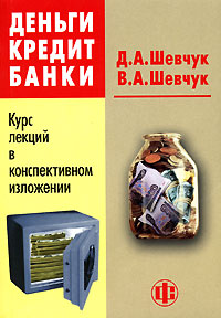 Деньги. Кредит. Банки: конспект лекций