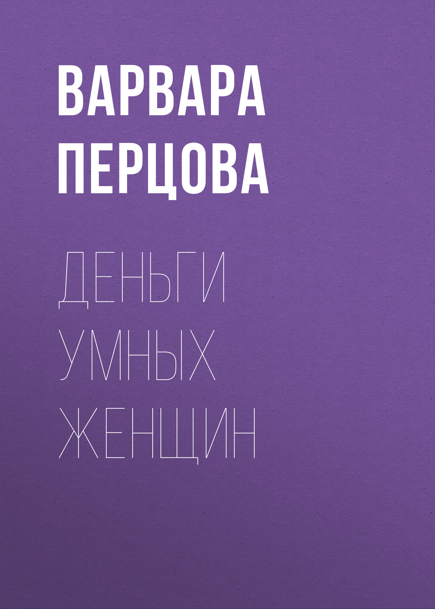 Деньги умных женщин