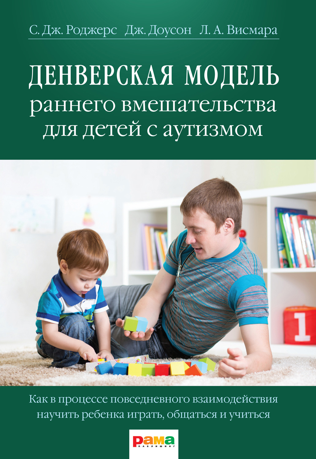 Денверская модель раннего вмешательства для детей с&nbsp;аутизмом