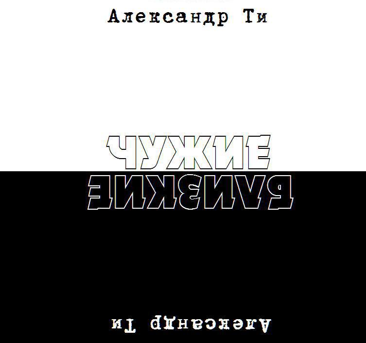 Депресука или Чужие-Близкие (рассказ). СИ