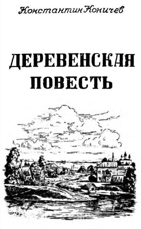 Деревенская повесть