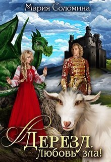 Дереза. Любовь зла (СИ)
