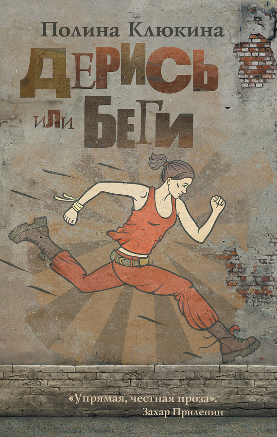 Дерись или беги (сборник)