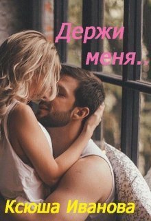 Держи меня (СИ)