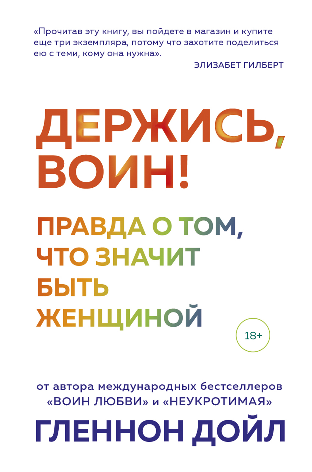 Держись, воин! Правда о том, что значит быть женщиной