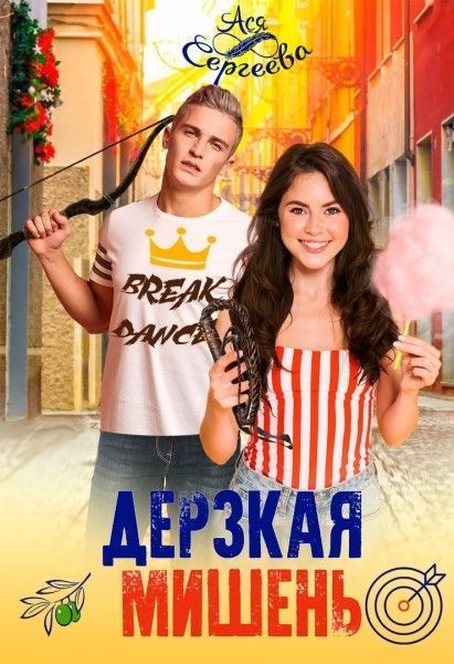 Дерзкая мишень (СИ)