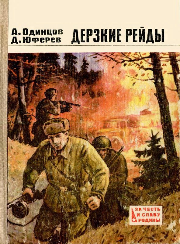 Дерзкие рейды (Повести)