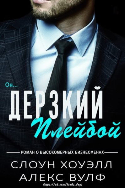 Дерзкий плейбой (ЛП)