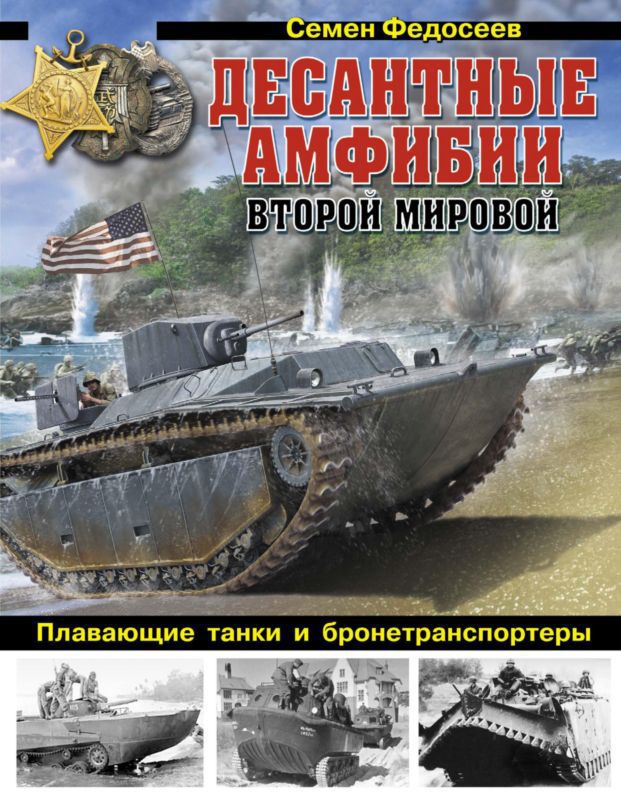Десантные амфибии Второй Мировой — «Аллигаторы» США — плавающие танки и бронетранспортеры