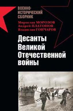 Десанты Великой Отечественной войны