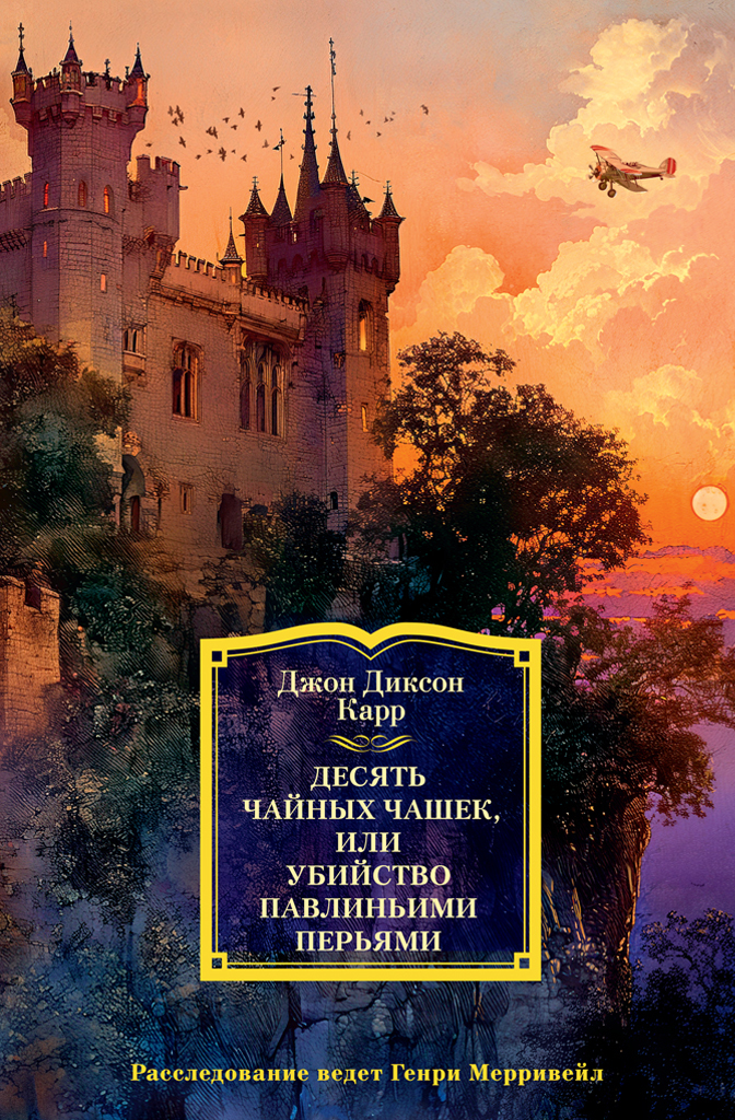Десять чайных чашек, или Убийство павлиньими перьями [Литрес]