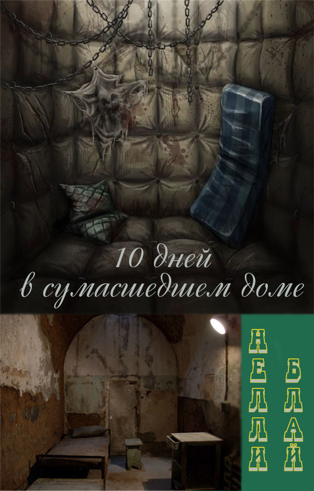 Десять дней в сумасшедшем доме (ЛП)